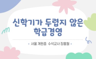 2026 신학기가 두렵지 않은 학급경영 직무연수 썸네일 이미지