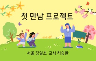 2026 첫 만남 프로젝트 직무연수 썸네일 이미지