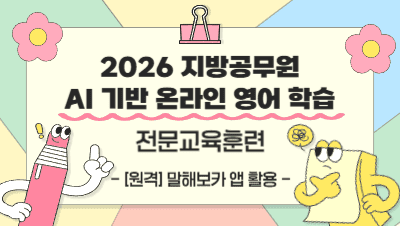 2026 지방공무원 AI 기반 온라인 영어학습 전문교육훈련 - 1기 썸네일 이미지