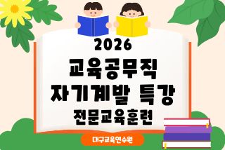 2026 교육공무직 자기계발 특강 전문교육훈련 2기 썸네일 이미지