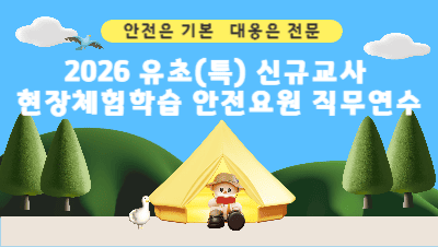 2026 유초(특) 신규교사 현장체험학습 안전요원 직무연수 썸네일 이미지