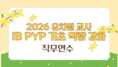 2026 유치원 교사 IB PYP 기초 역량 강화 직무연수 썸네일 이미지
