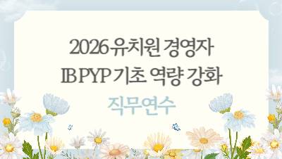 2026 유치원 경영자 IB PYP 기초 역량 강화 직무연수 썸네일 이미지