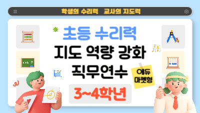2026 초등 수리력 지도 역량 강화 직무연수(에듀마켓형)(3~4학년) 썸네일 이미지