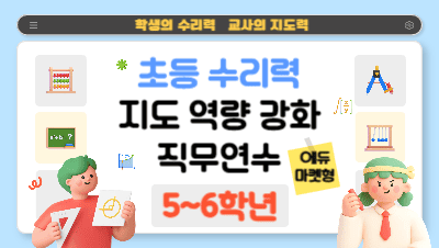 2026 초등 수리력 지도 역량 강화 직무연수(에듀마켓형)(5~6학년) 썸네일 이미지
