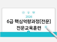 2026 6급 핵심역량과정[전문] 전문교육훈련 - 1기 썸네일 이미지