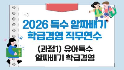 2026 특수 알짜배기 학급경영 직무연수(과정1 유아특수 알짜배기 학급경영) 썸네일 이미지