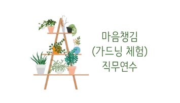 2026 마음챙김(가드닝체험) 직무연수 - 2기 썸네일 이미지
