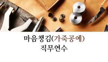2026 마음챙김(가죽공예) 직무연수 - 2기 썸네일 이미지