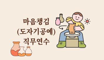 2026 마음챙김(도자기공예) 직무연수 - 2기 썸네일 이미지