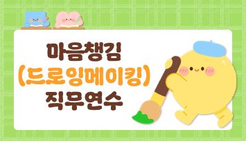 2026 마음챙김(드로잉메이킹) 직무연수 - 1기 썸네일 이미지