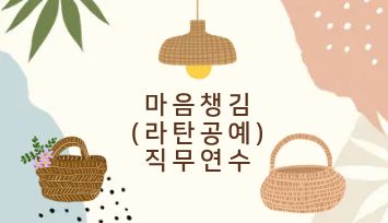 2026 마음챙김(라탄공예) 직무연수 - 1기 썸네일 이미지
