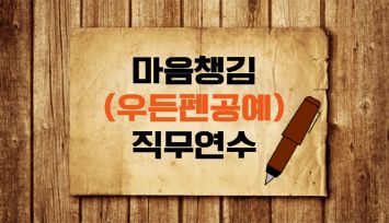 2026 마음챙김(우든펜공예) 직무연수 - 1기 썸네일 이미지