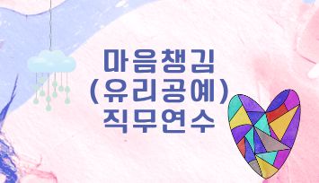 2026 마음챙김(유리공예) 직무연수 - 1기 썸네일 이미지