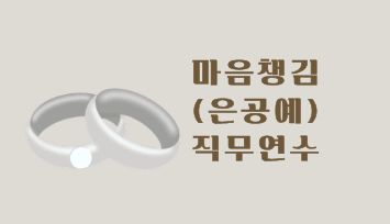 2026 마음챙김(은공예) 직무연수 - 1기 썸네일 이미지
