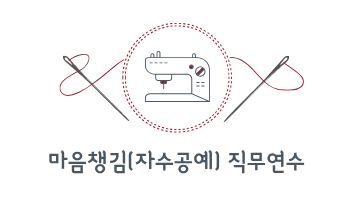 2026 마음챙김(자수공예) 직무연수 - 1기 썸네일 이미지