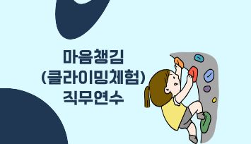 2026 마음챙김(클라이밍체험) 직무연수 - 1기 썸네일 이미지
