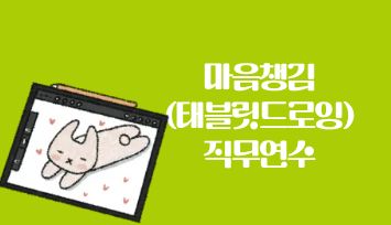 2026 마음챙김(태블릿드로잉) 직무연수 - 1기 썸네일 이미지