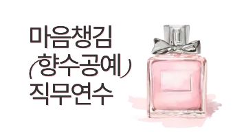 2026 마음챙김(향수공예) 직무연수 - 1기 썸네일 이미지