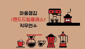 2026 마음챙김(핸드드립클래스) 직무연수 - 1기 썸네일 이미지