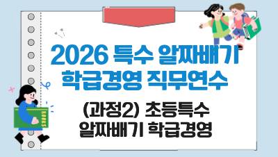2026 특수 알짜배기 학급경영 직무연수(과정2 초등특수 알짜배기 학급경영) 썸네일 이미지