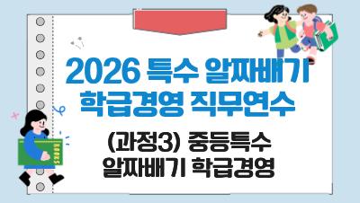 2026 특수 알짜배기 학급경영 직무연수(과정3 중등특수 알짜배기 학급경영) 썸네일 이미지