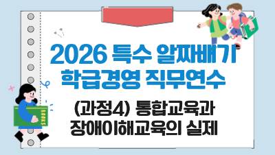 2026 특수 알짜배기 학급경영 직무연수(과정4 통합교육과 장애이해교육의 실제) 썸네일 이미지