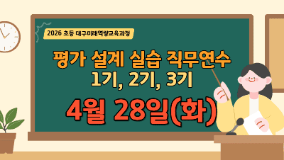 2026 초등 대구미래역량교육과정 평가 설계 실습 직무연수(1~3기) 썸네일 이미지