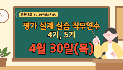 2026 초등 대구미래역량교육과정 평가 설계 실습 직무연수(4~5기) 썸네일 이미지