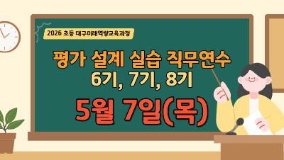 2026 초등 대구미래역량교육과정 평가 설계 실습 직무연수(6~8기) 썸네일 이미지