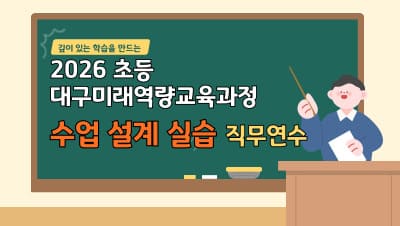 2026 초등 대구미래역량교육과정 수업 설계 실습 직무연수(9기~10기) 썸네일 이미지