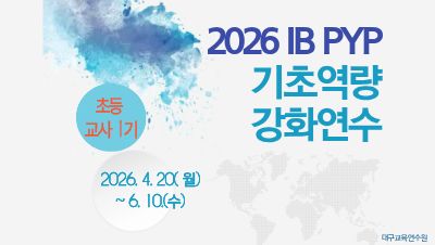 2026 초등 교사 IB PYP 기초역량 강화 직무연수(교사1기) 썸네일 이미지