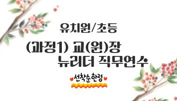 (과정1)2026 상반기 교(원)장 뉴리더 직무연수(유초)  썸네일 이미지