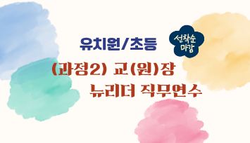 (과정2)2026 상반기 교(원)장 뉴리더 직무연수(유초)  썸네일 이미지