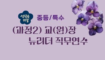 (과정2)2026 상반기 교(원)장 뉴리더 직무연수(중특)  썸네일 이미지
