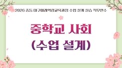 2026 중등 대구미래역량교육과정 수업 설계 실습 직무연수 1기(중학교 사회) - 1기 썸네일 이미지