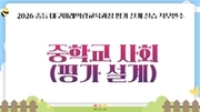 2026 중등 대구미래역량교육과정 평가 설계 실습 직무연수 1기(중학교 사회) - 1기 썸네일 이미지