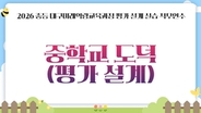 2026 중등 대구미래역량교육과정 평가 설계 실습 직무연수 1기(중학교 도덕) - 1기 썸네일 이미지