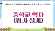 2026 중등 대구미래역량교육과정 평가 설계 실습 직무연수 1기(중학교 역사) - 1기 썸네일 이미지