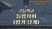 2026 중등 대구미래역량교육과정 평가 설계 실습 직무연수 1기(고등학교 통합사회) - 1기 썸네일 이미지