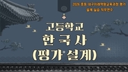2026 중등 대구미래역량교육과정 평가 설계 실습 직무연수 1기(고등학교 한국사) - 1기 썸네일 이미지