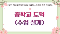 2026 중등 대구미래역량교육과정 수업 설계 실습 직무연수 1기(중학교 도덕) - 1기 썸네일 이미지