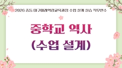 2026 중등 대구미래역량교육과정 수업 설계 실습 직무연수 1기(중학교 역사) - 1기 썸네일 이미지