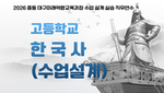2026 중등 대구미래역량교육과정 수업 설계 실습 직무연수 1기(고등학교 한국사) - 1기 썸네일 이미지