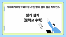 2026 대구미래역량교육과정 평가 설계 실습 직무연수 1기(중학교 수학) 썸네일 이미지