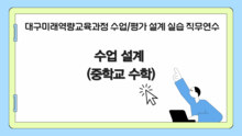2026 대구미래역량교육과정 수업 설계 실습 직무연수 1기(중학교 수학) 썸네일 이미지