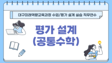 2026 대구미래역량교육과정 평가 설계 실습 직무연수 1기(고등학교 공통수학) 썸네일 이미지