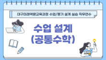 2026 대구미래역량교육과정 수업 설계 실습 직무연수 1기(고등학교 공통수학) 썸네일 이미지