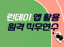 2026 런데이 앱 활용 원격 직무연수 (걷기과정) 썸네일 이미지
