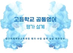 2026 대구미래역량교육과정 평가 설계 실습 직무연수 1기(고등학교 공통영어) 썸네일 이미지